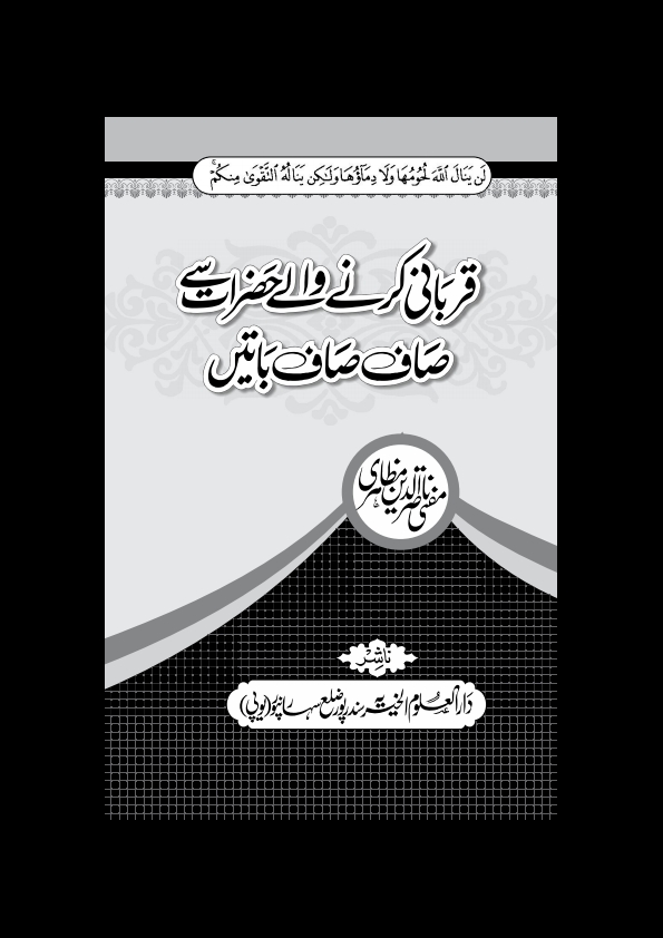 قربانی کرنے والے حضرات سے صاف صاف باتیں Cover